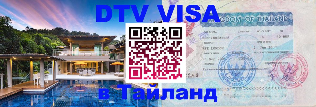Стоимость и условия DTV визы — оформление в Таиланд под ключ - 