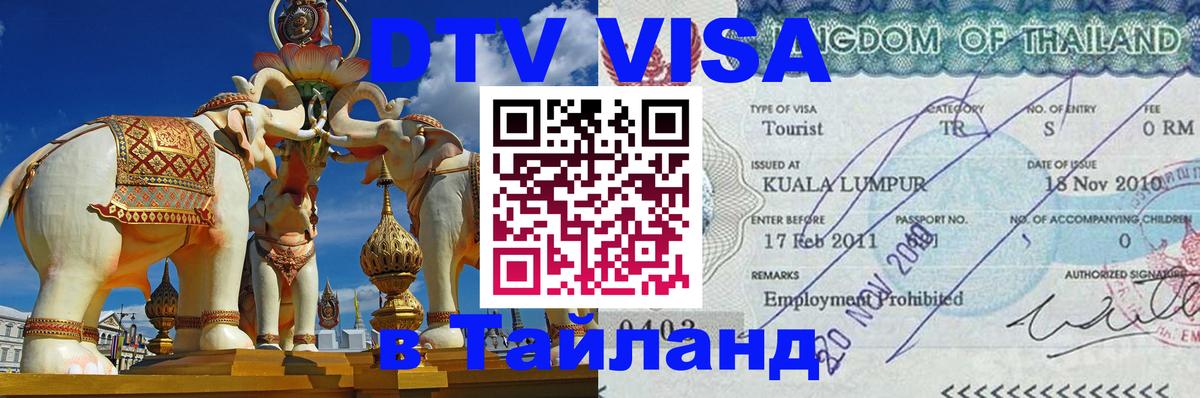 DTV (ДТВ) visa Таиланд Сураттхани 