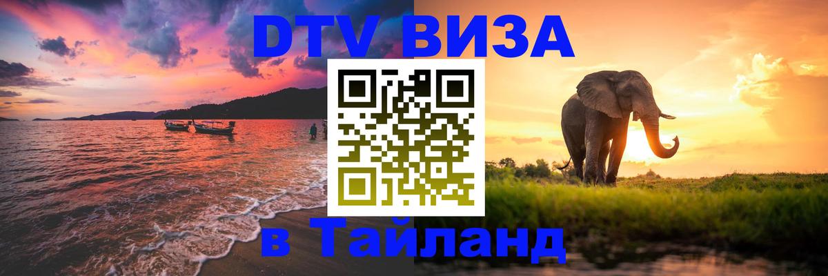 Visa в Таиланд 